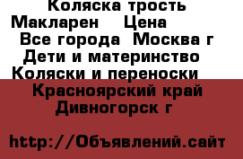 Коляска трость Макларен  › Цена ­ 3 000 - Все города, Москва г. Дети и материнство » Коляски и переноски   . Красноярский край,Дивногорск г.